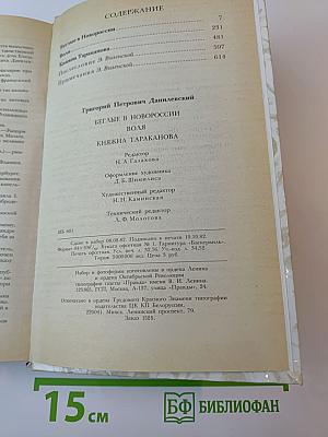 Беглые в Новороссии. Воля. Княжна Тараканова