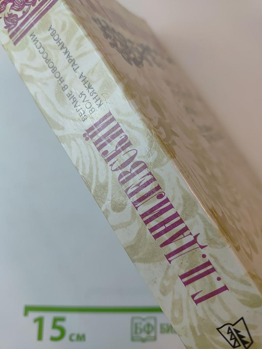 Беглые в Новороссии. Воля. Княжна Тараканова