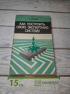 Как построить свою экспертную систему