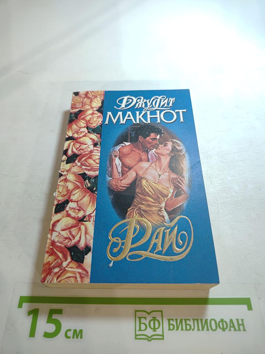 Рай. Книга первая
