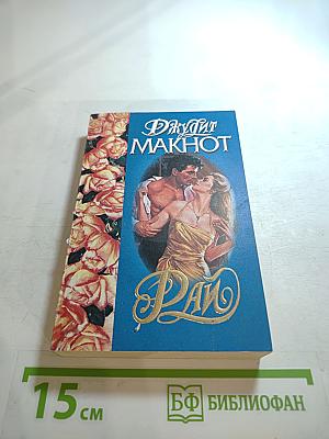 Рай. Книга первая