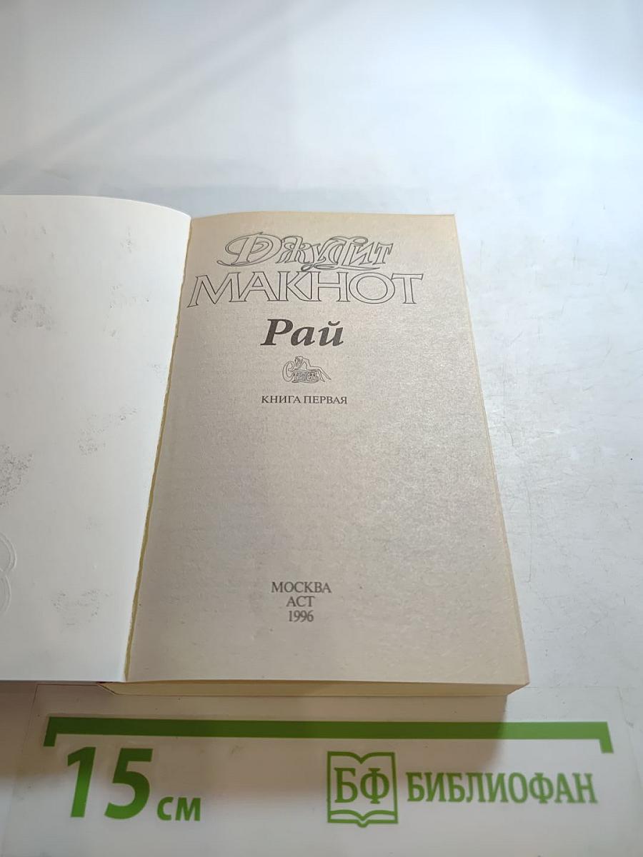 Рай. Книга первая