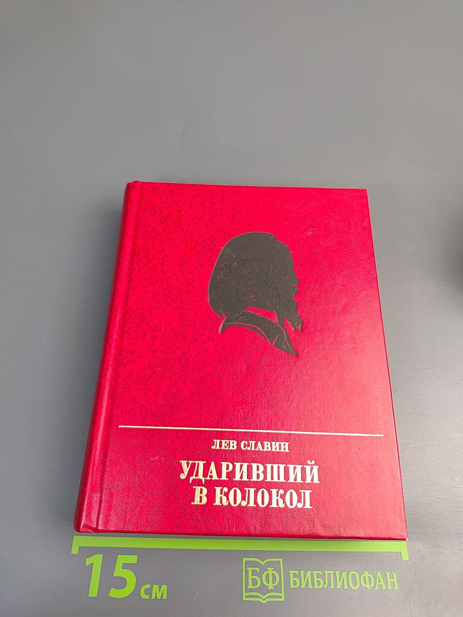 Ударивший в колокол. Повесть об Александре Герцене