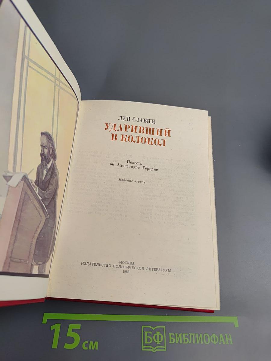 Ударивший в колокол. Повесть об Александре Герцене