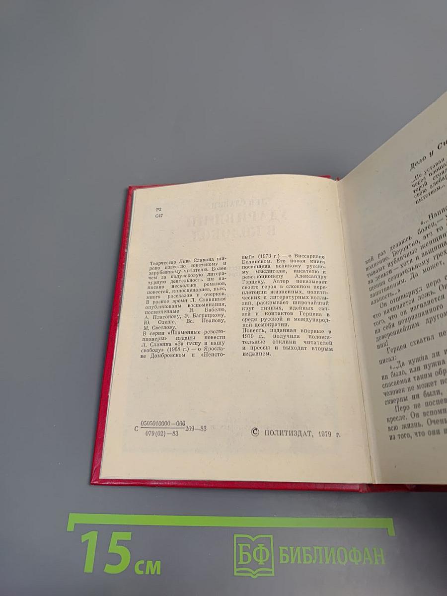 Ударивший в колокол. Повесть об Александре Герцене