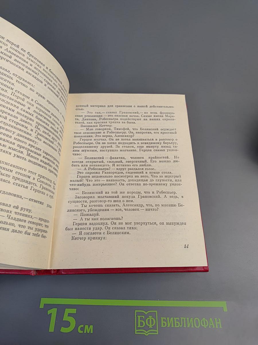 Ударивший в колокол. Повесть об Александре Герцене