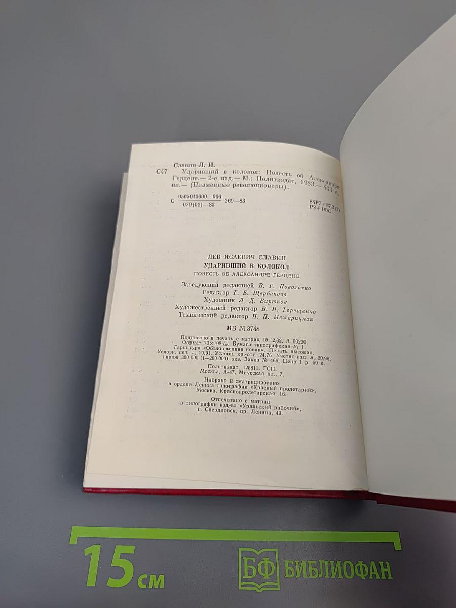 Ударивший в колокол. Повесть об Александре Герцене