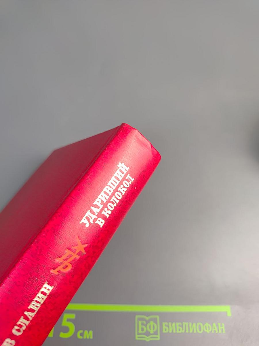 Ударивший в колокол. Повесть об Александре Герцене