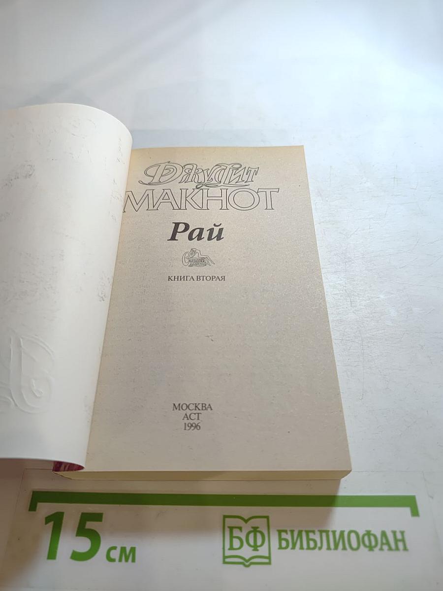 Рай. Книга вторая