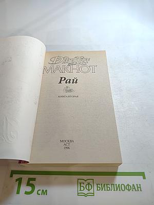 Рай. Книга вторая