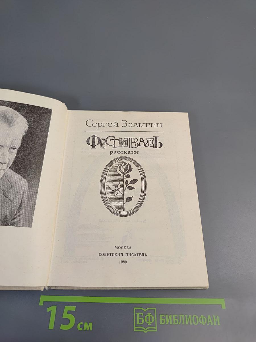 Фестиваль: рассказы