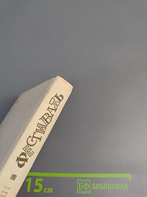 Фестиваль: рассказы