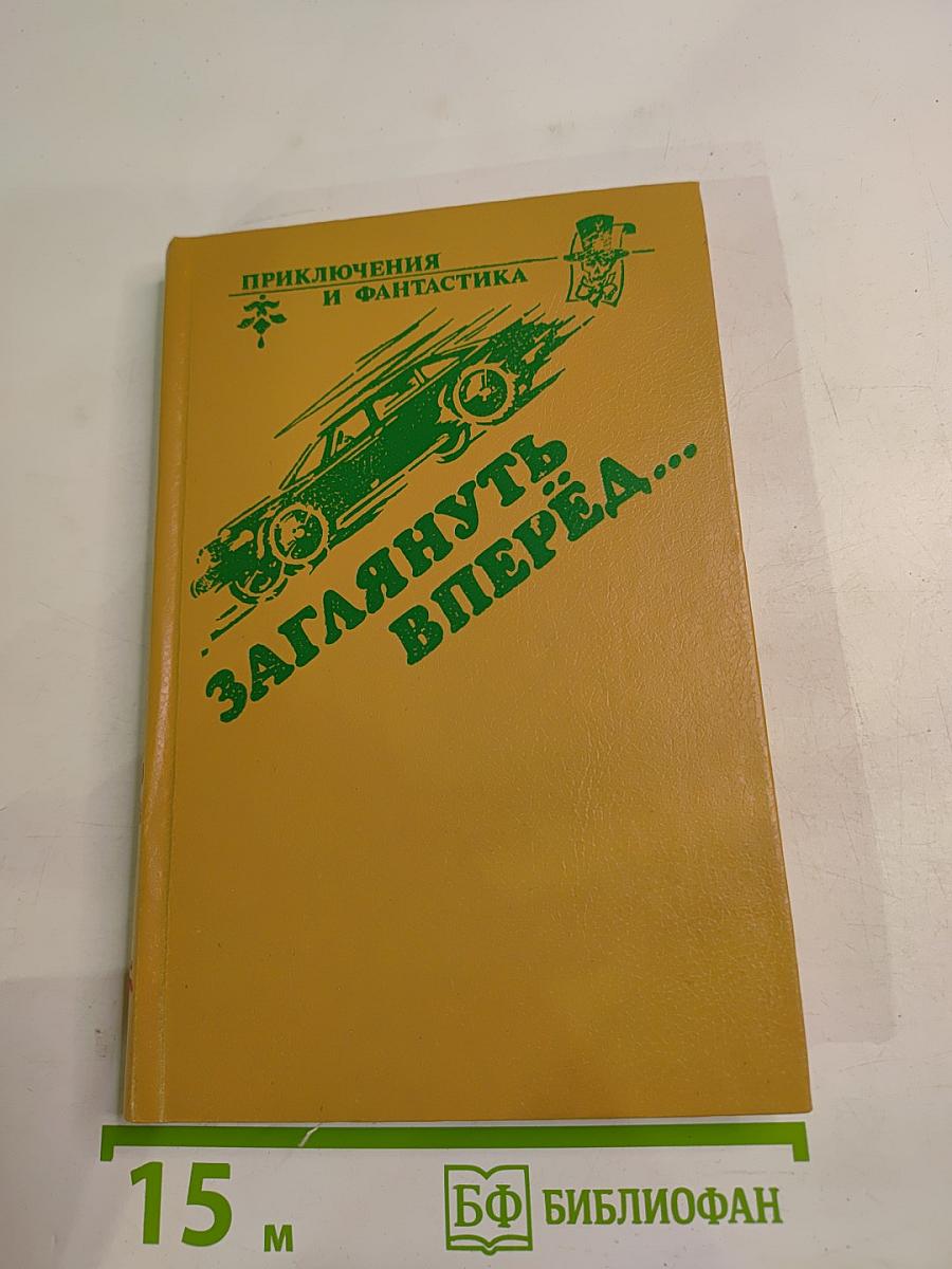Заглянуть вперёд...