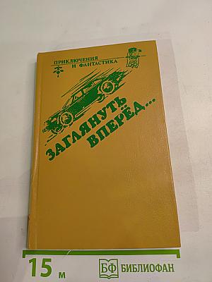 Заглянуть вперёд...