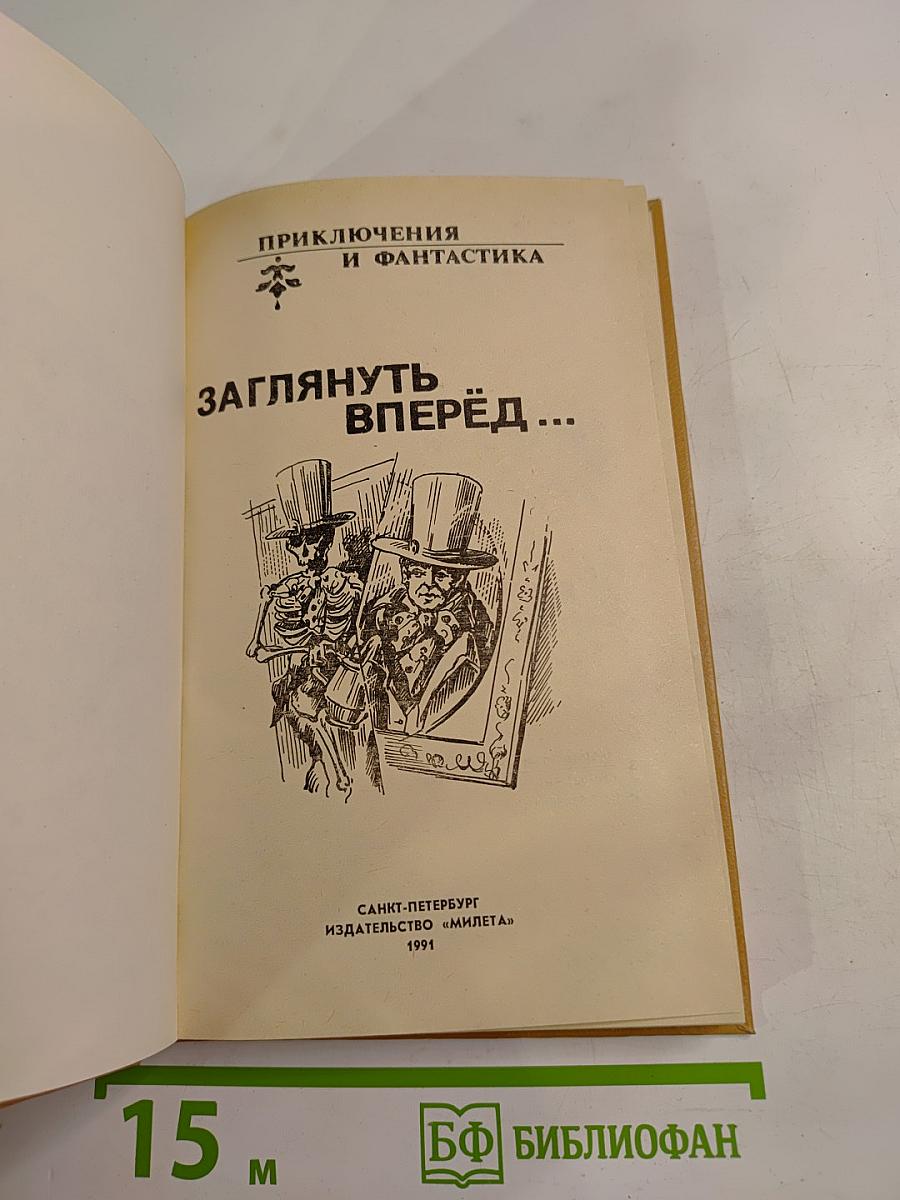 Заглянуть вперёд...