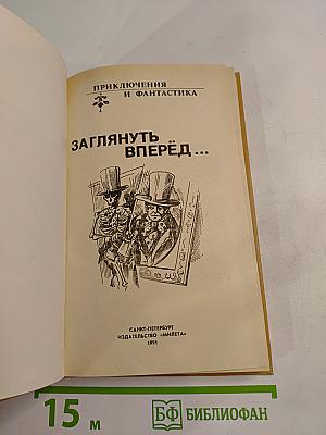 Заглянуть вперёд...