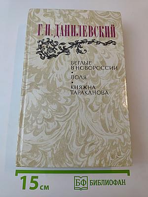 Беглые в Новороссии. Воля. Княжна Тараканова