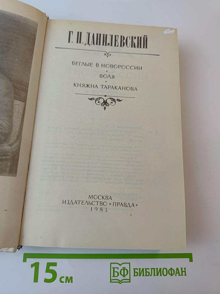Беглые в Новороссии. Воля. Княжна Тараканова