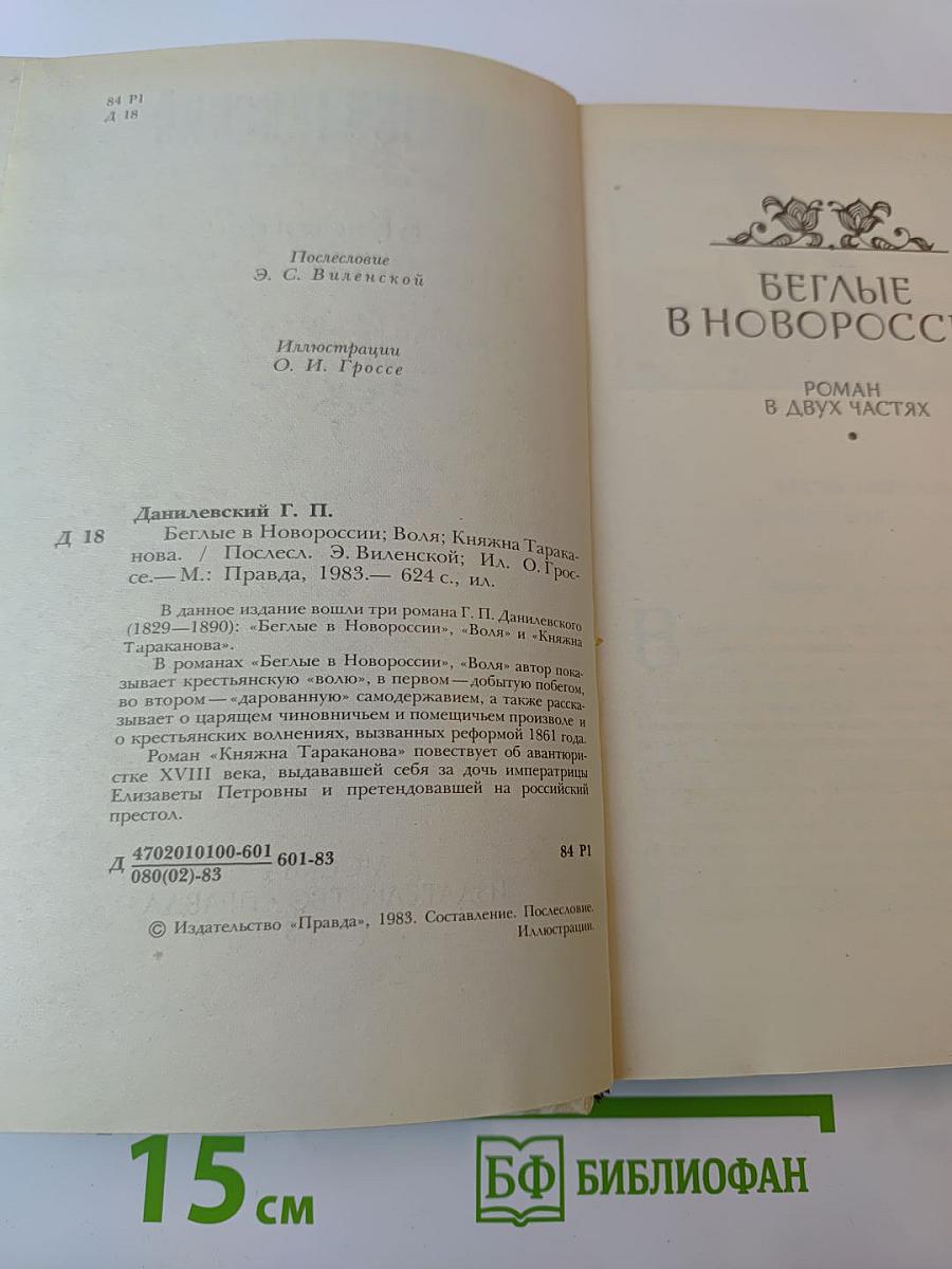 Беглые в Новороссии. Воля. Княжна Тараканова