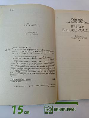 Беглые в Новороссии. Воля. Княжна Тараканова