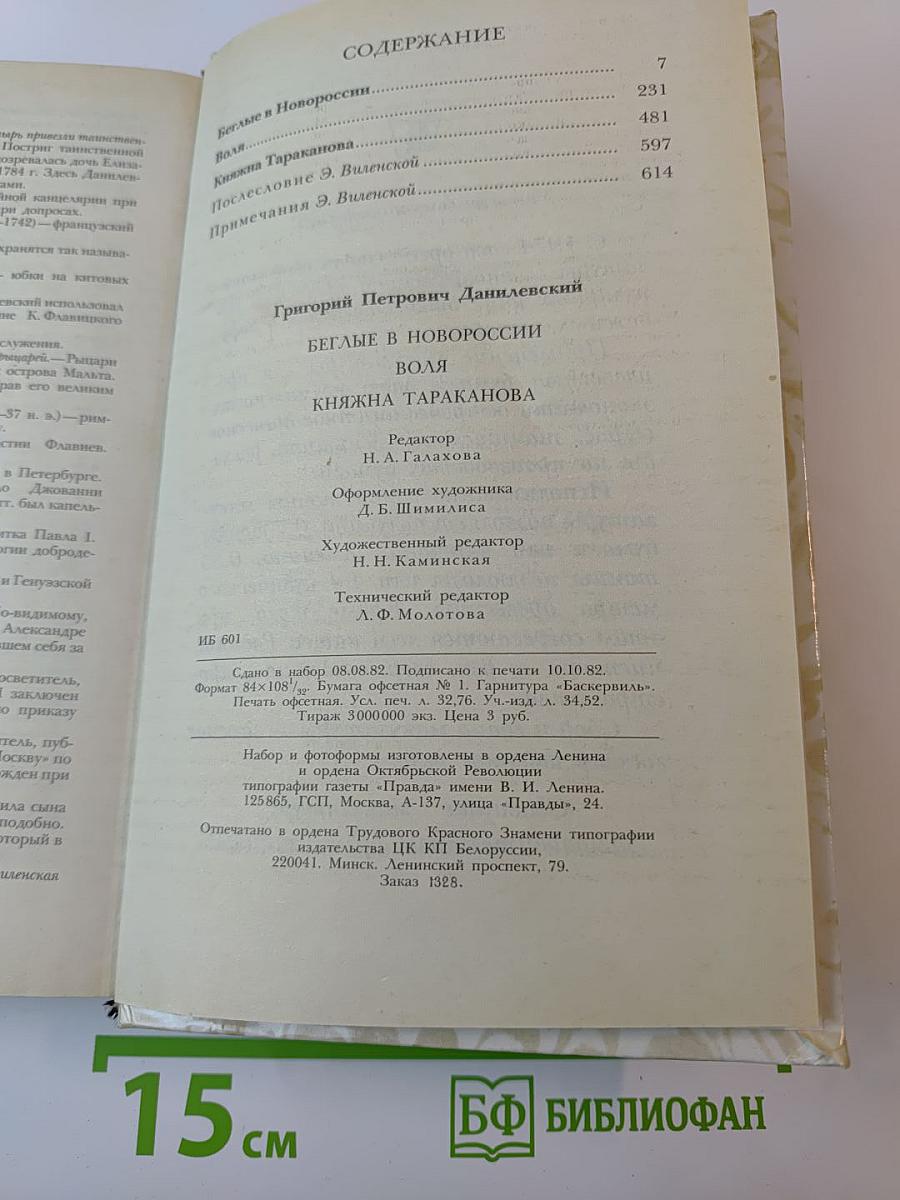 Беглые в Новороссии. Воля. Княжна Тараканова