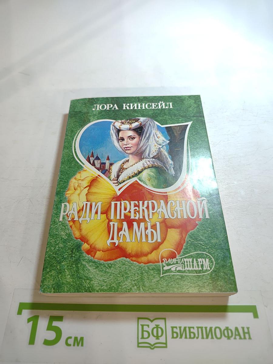 Ради прекрасной дамы