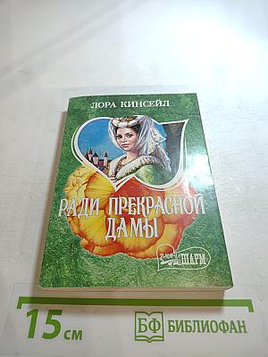 Ради прекрасной дамы