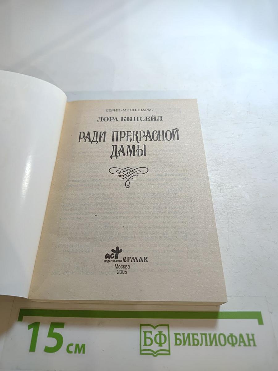 Ради прекрасной дамы