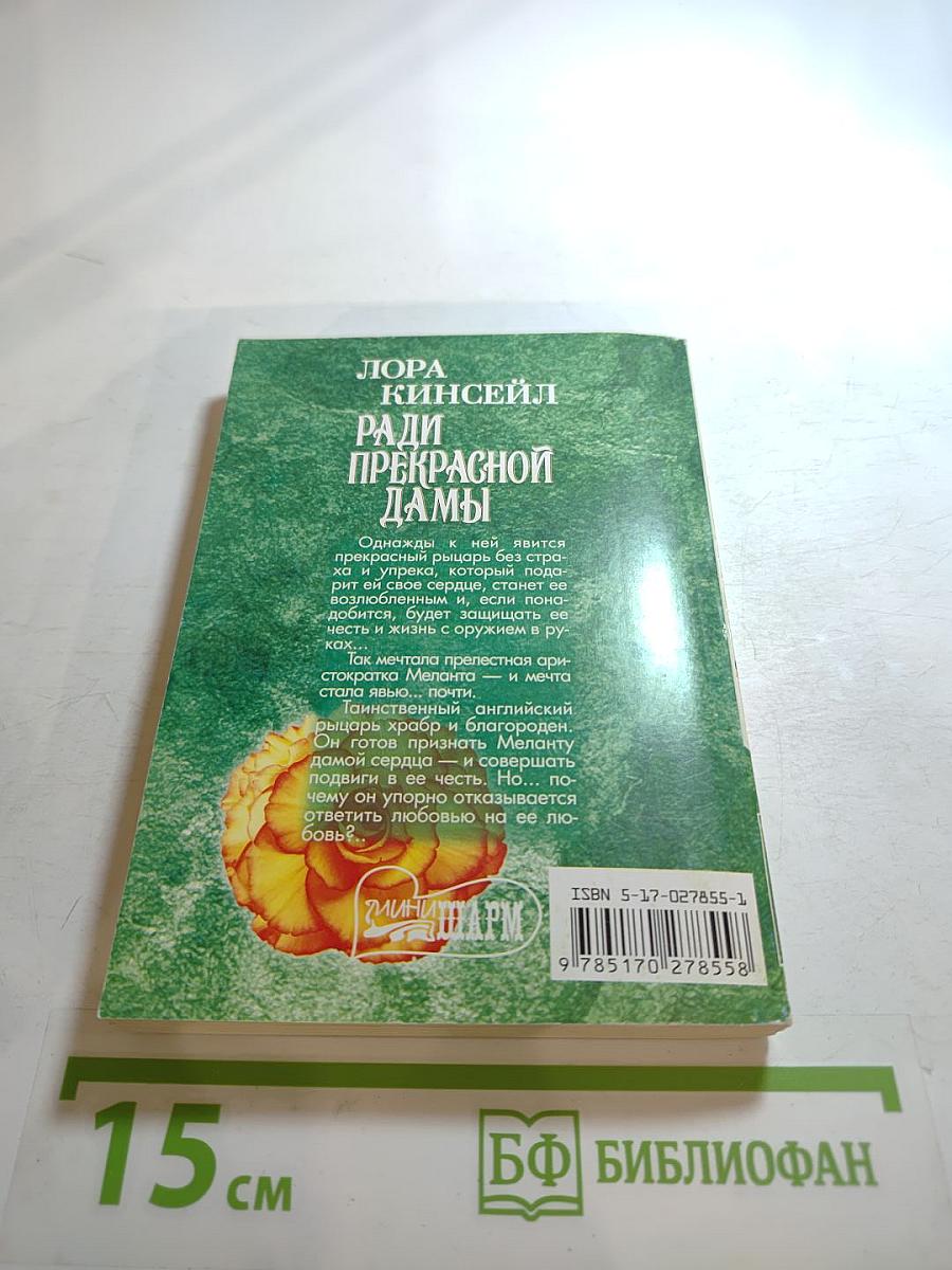 Ради прекрасной дамы