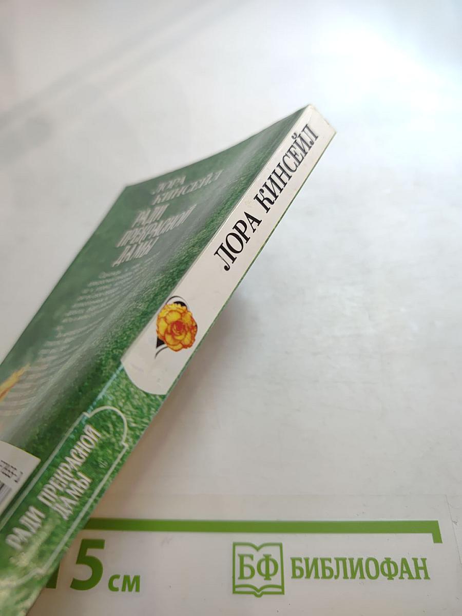 Ради прекрасной дамы