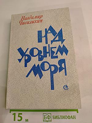 Над уровнем моря