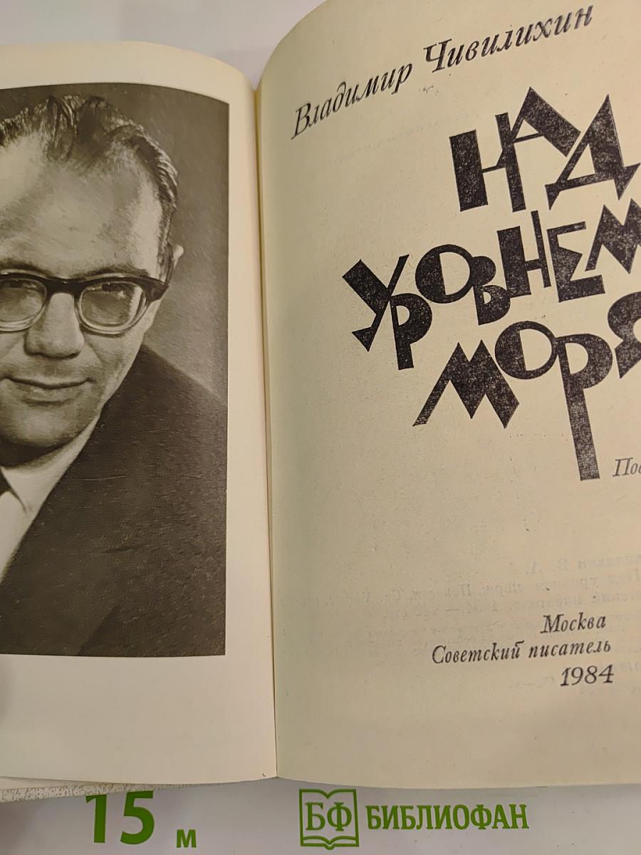 Над уровнем моря