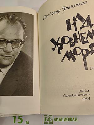 Над уровнем моря