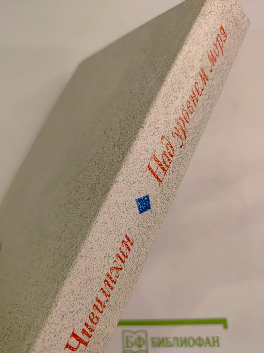 Над уровнем моря