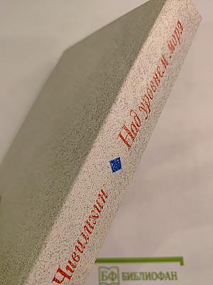 Над уровнем моря