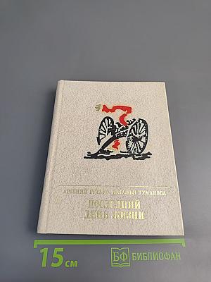 Последний день жизни