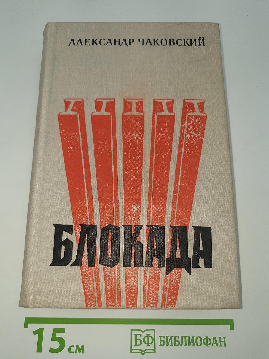 Блокада. Книги 1 и 2