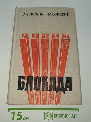 Блокада. Книги 1 и 2