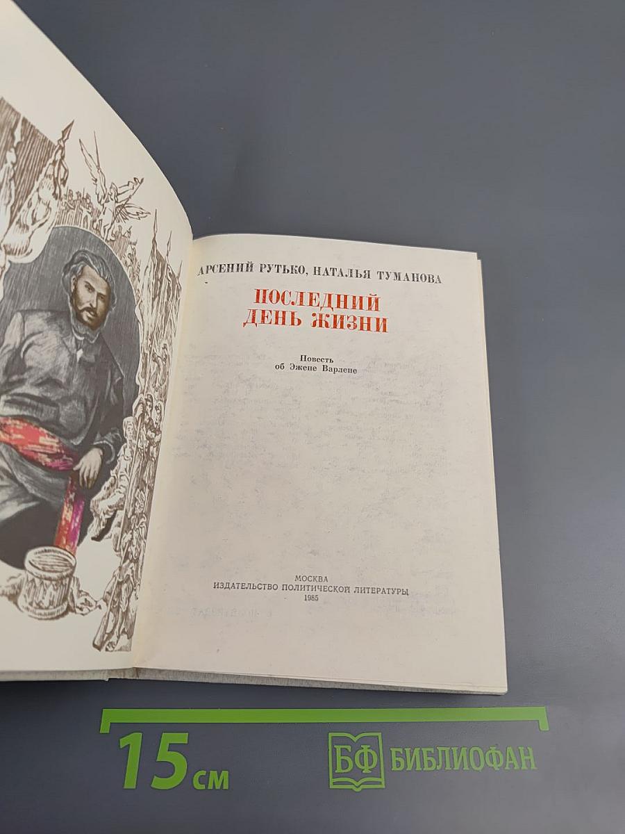 Последний день жизни