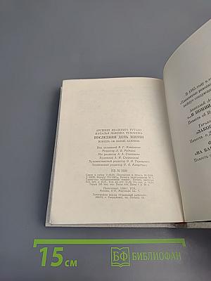 Последний день жизни