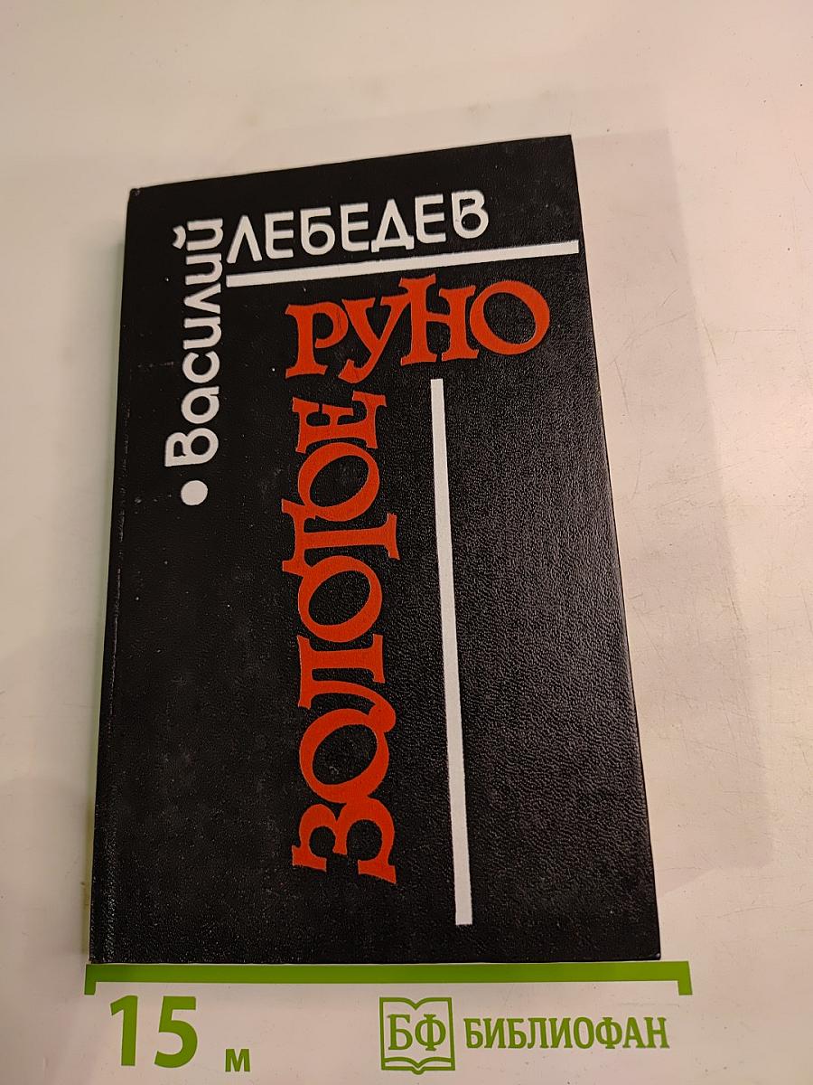 Золотое Руно
