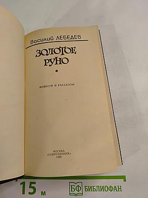 Золотое Руно