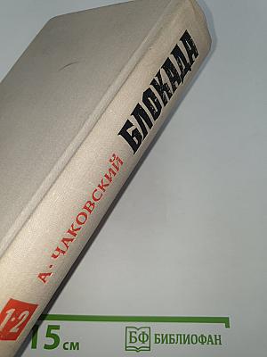 Блокада. Книги 1 и 2