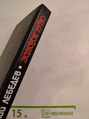 Золотое Руно