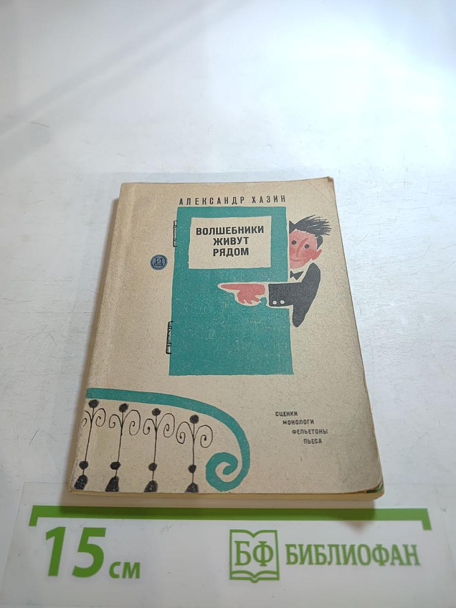 Волшебники живут рядом