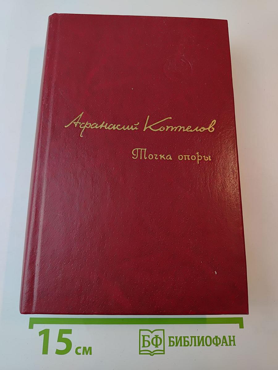 Точка опоры