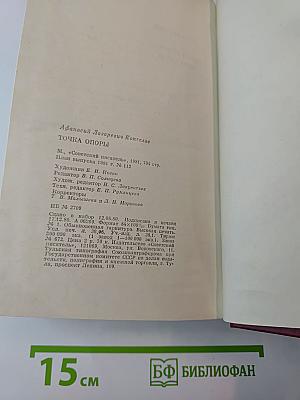 Точка опоры