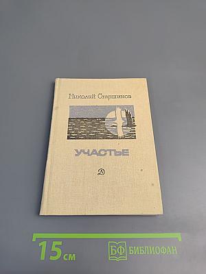 Участье. Стихотворения