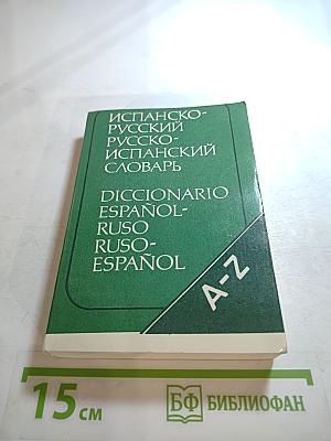 Испанско-русский Русско-испанский словарь
