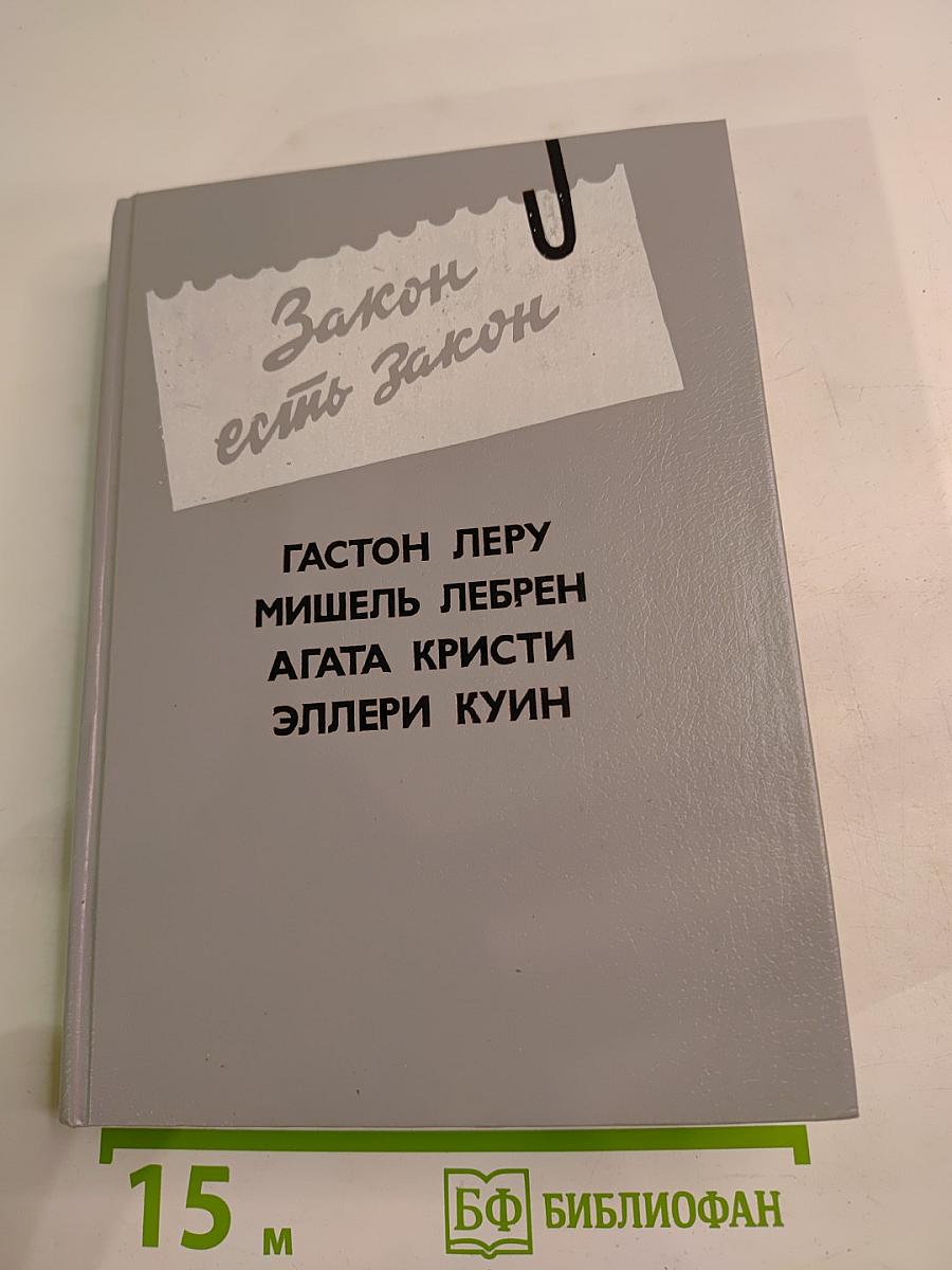 Закон есть закон. Антология зарубежного детектива. Выпуск пятый